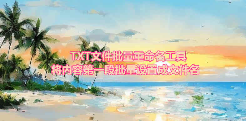 TXT文件第一段设置成文件名批量重命名工具