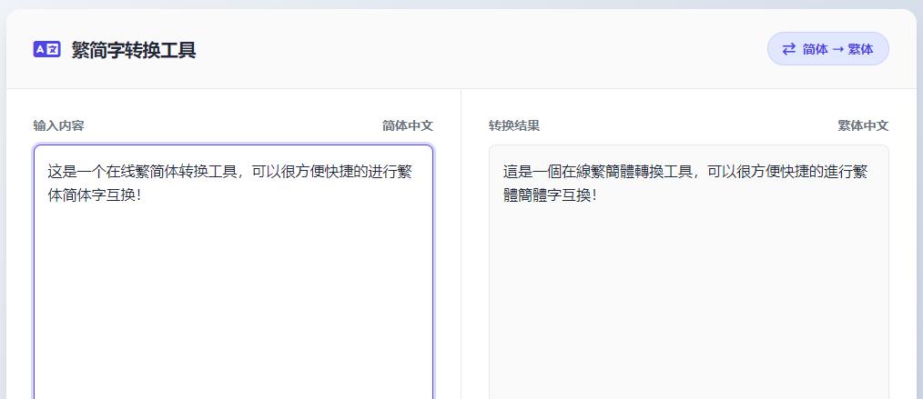 在线繁简体字转换工具