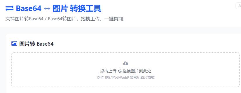 在线Base64和图片转换工具